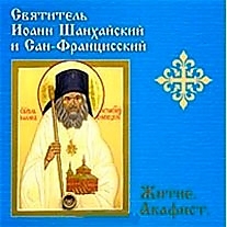 CD-диск "Акафист Иоанну Шанхайскому (и его житие)"