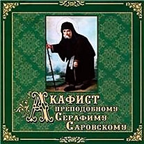 CD-диск "Акафист Преподобному Серафиму Саровскому"