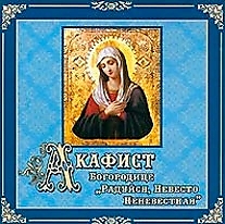 CD-диск "Акафист Радуйся, Невесто Неневестная"