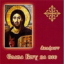 CD-диск "Акафист "Слава Богу за все". Автор: Митрополит Трифон
