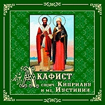 MP3-диск "Акафист Священномученику Киприану и мученице Иустине"