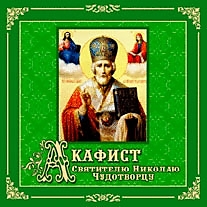 CD-диск "Акафист Святителю Николаю". Автор: Хор с. Дивеево Нижегородской области