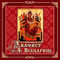 MP3-диск "Акафист Всецарице". Автор: Хор "Диво"