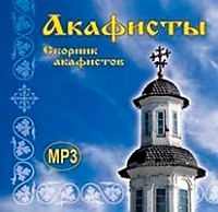 MP3-диск "Акафисты (сборник MP3)"
