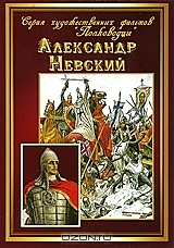 DVD-диск "Александр Невский". Режиссер: С. Эйзенштейн, Д. Васильев