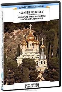 DVD-диск "Бдите и молитесь. Фильм о Святой Земле" (2 диска). Режиссер: Л.Фарберова