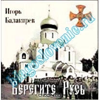 CD-диск "Берегите Русь". Автор: Игорь Балакирев