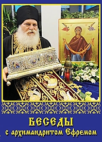 DVD-диск "Беседы с архимандритом Ефремом".