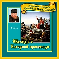 MP3-диск "Беседы о Нагорной проповеди". Автор: Протоиерей Олег Стеняев