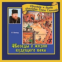 MP3-диск "Беседы о жизни будущего века". Автор: Протоиерей Олег Стеняев