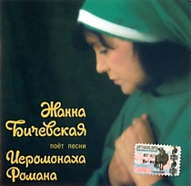 CD-диск "Жанна Бичевская поет песни иеромонаха Романа". Автор: иеромонах Роман, поет Жанна Бичевска