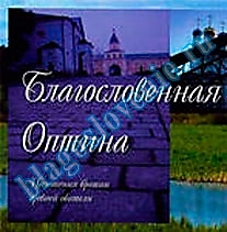 CD-диск "Благословенная Оптина". Автор: Оптина Пустынь
