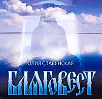 CD-диск "Благовест". Автор: Юлия Славянская