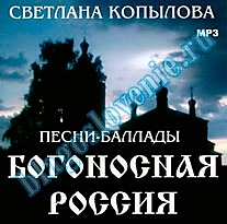 MP3-диск "Богоносная Россия". Автор: Светлана Копылова