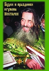DVD-диск "Будни и праздники игумена Нектария". Режиссер: А. Александров