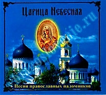 СD-диск "Царица Небесная (песни православных паломников)"