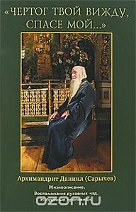 Книга ""Чертог Твой вижду, Спасе мой...". Архимандрит Даниил (Сарычев)"