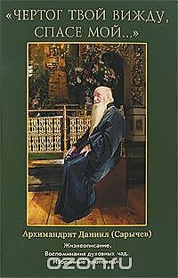 Книга ""Чертог Твой вижду, Спасе мой...". Архимандрит Даниил (Сарычев)"