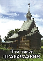 DVD-диск "Что такое православие". Режиссер: А. Александров