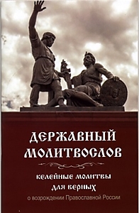 Книга "Державный молитвослов.Келейные молитвы для верных о возрождении Православной России