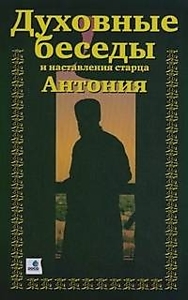 Книга "Духовные беседы и наставления старца Антония". Автор: А. Краснов