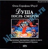 MP3-диск "Душа после смерти. О. Серафим (Роуз)" (аудиокнига). Автор: о. Серафим (Роуз)