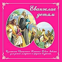 MP3-диск "Евангелие детям"