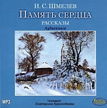 МР3- диск " Память сердца"
