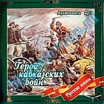 MP3-диск "Герои кавказских войн"
