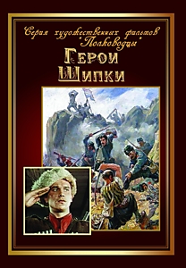 DVD-диск "Герои Шипки". Режиссер: С.Васильев