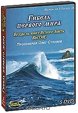 DVD-диск "Гибель первого мира" (на 5 DVD). Режиссер: Протоиерей Олег Стеняев