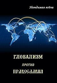 Книга "Глобализм против Православия"