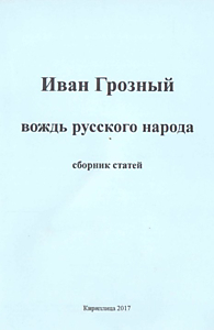 Иван Грозный вождь русского народа. Сборник статей