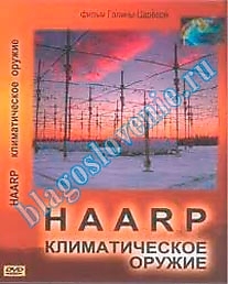 MP3-диск "HAARP. Климатическое оружие"