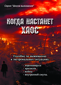 Книга "Когда настанет хаос". Пособие по выживанию в экстремальных ситуациях