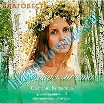 MP3-диск "Хрупкая мечта". Автор: Светлана Копылова