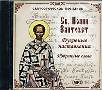 CD-диск "Иоанн Златоуст. Избранные слова"