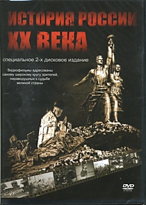 DVD-диск "История России XX века (часть 1)".