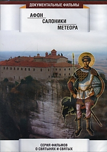 DVD-диск "Афон. Салоники. Метеора".