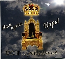 CD-диск "Нам нужен Царь!". Контрреволюция