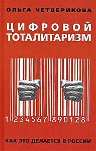 Цифровой тоталитаризм