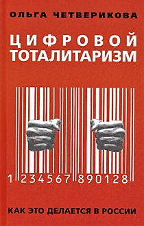 Цифровой тоталитаризм
