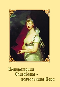 DVD-диск "Императрица Елизавета - молчальница Вера". Режиссер: А. Москвина