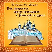 MP3-диск "Как защитить Святое Православие". Автор: прот. Олег (Стеняев)