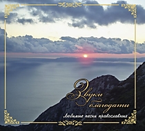 CD-диск "Звуки благодати (любимые песни православных)"