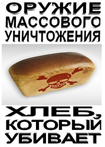 Хлеб, который убивает. Оружие массового уничтожения
