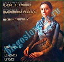 MP3-диск "Кисточка в Божьих руках". Автор: Светлана Копылова