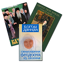 Жития святых, книги о старцах и подвижниках