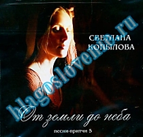 MP3-диск "От земли до неба". Автор: С.Копылова