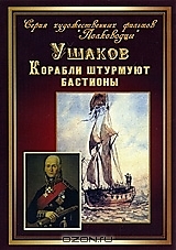 DVD-диск "Корабли штурмуют бастионы / Ушаков". Режиссер: М. Ромм